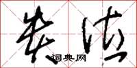 刘少英贵位草书怎么写