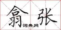 田英章翕张楷书怎么写
