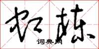刘少英虹栋草书怎么写