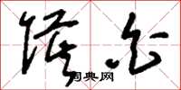 刘少英侯白草书怎么写