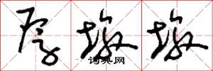 刘少英厚墩墩草书怎么写