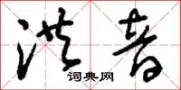 刘少英洪音草书怎么写
