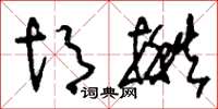 刘少英胡揪草书怎么写