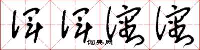 刘少英浑浑沈沈草书怎么写