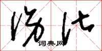刘少英伤化草书怎么写