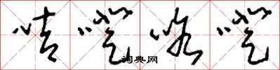 刘少英咭噔咯噔草书怎么写