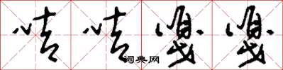 刘少英咭咭嘎嘎草书怎么写