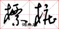 刘少英标桩草书怎么写
