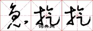 刘少英急旋旋草书怎么写