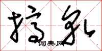 刘少英挤轧草书怎么写
