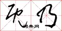 刘少英既乃草书怎么写
