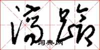 刘少英济跄草书怎么写