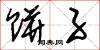 刘少英饼子草书怎么写