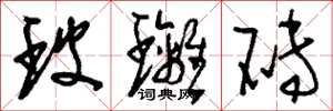 刘少英玻璃砖草书怎么写