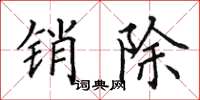 田英章销除楷书怎么写