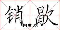 田英章销歇楷书怎么写