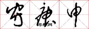 刘少英守庚申草书怎么写