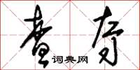 刘少英查夺草书怎么写