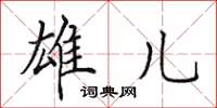 田英章雄儿楷书怎么写