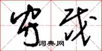 刘少英守戍草书怎么写
