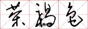 刘少英茶褐色草书怎么写