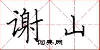 田英章谢山楷书怎么写