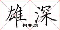 田英章雄深楷书怎么写