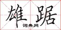 田英章雄踞楷书怎么写