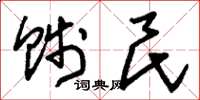 刘少英贱民草书怎么写