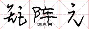 刘少英矩阵元草书怎么写