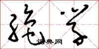 刘少英绝学草书怎么写