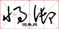 刘少英将御草书怎么写