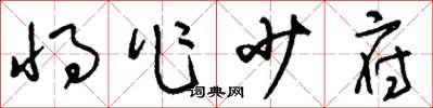 刘少英将作少府草书怎么写