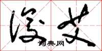 刘少英俊艾草书怎么写
