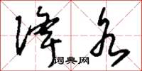 刘少英洚水草书怎么写
