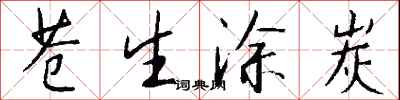 钱沛云苍生涂炭行书怎么写