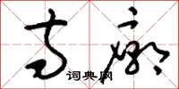 刘少英寺庙草书怎么写