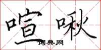 田英章喧啾楷书怎么写
