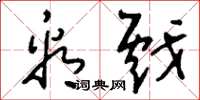 刘少英看戏草书怎么写