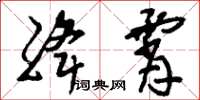 刘少英绛霄草书怎么写