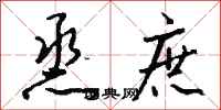 钱沛云烝庶行书怎么写