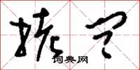 刘少英拷问草书怎么写