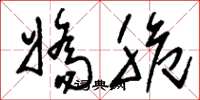 刘少英娇脆草书怎么写