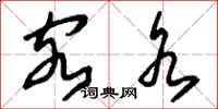 刘少英客水草书怎么写