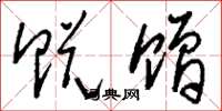 刘少英贶赠草书怎么写