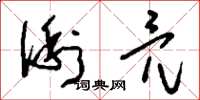 刘少英俐亮草书怎么写