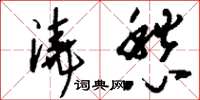 刘少英浇愁草书怎么写