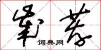 刘少英岁荐草书怎么写
