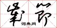 刘少英岁节草书怎么写