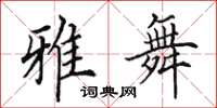 田英章雅舞楷书怎么写